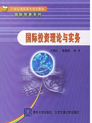 cover image of 国际投资理论与实务 (Theory and Practice of International Investment)
